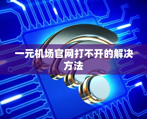 一元机场官网打不开的解决方法