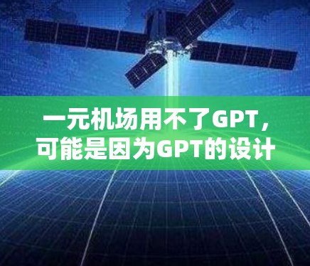 一元机场用不了GPT，可能是因为GPT的设计初衷是生成文字或对话，而机场的环境和场景可能不适合直接使用。如果你希望在机场中使用GPT，可以尝试以下方法
