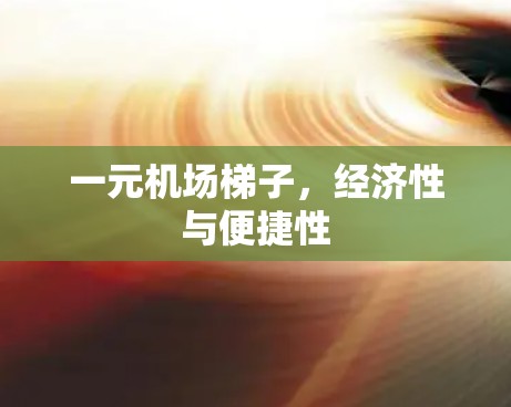 一元机场梯子，经济性与便捷性