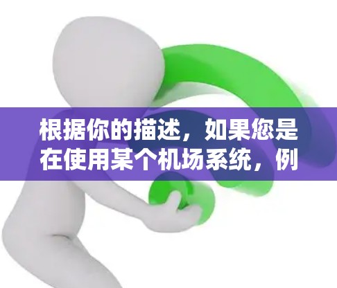 根据你的描述，如果您是在使用某个机场系统，例如国内的机场APP（如携程、飞猪、途家）并且在登录后需要退出登录，以下是可能的退出步骤