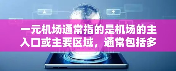 一元机场通常指的是机场的主入口或主要区域，通常包括多个景点和区域。如果你指的是一元机场的分段游览信息，通常会包括以下内容