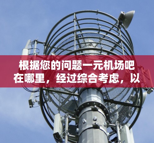 根据您的问题一元机场吧在哪里，经过综合考虑，以下可能是答案