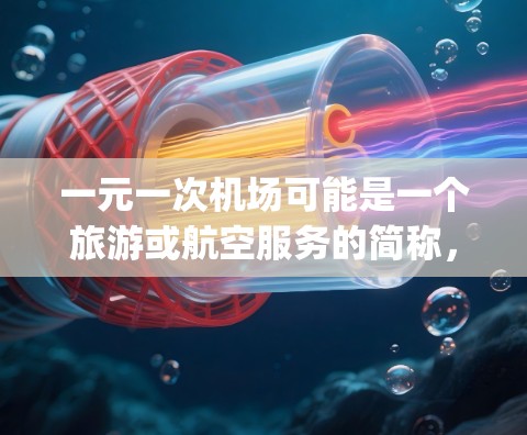 一元一次机场可能是一个旅游或航空服务的简称，具体含义取决于上下文。通常，这样的名称可能是指一个 airport 或 airline 的名字，或者是一个旅游目的地的名称。以下是一些可能的解释