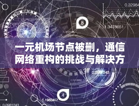 一元机场节点被删，通信网络重构的挑战与解决方案