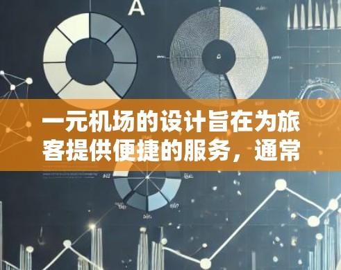 一元机场的设计旨在为旅客提供便捷的服务，通常允许多个设备同时使用。具体操作取决于设备的兼容性。以下是详细的分析