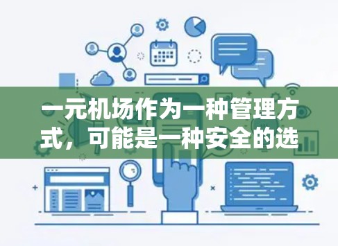 一元机场作为一种管理方式，可能是一种安全的选项，具体取决于其定义和实施的安全措施。以下是对这一问题的分步分析和回答