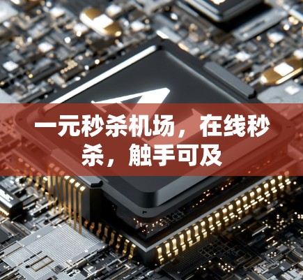 一元秒杀机场，在线秒杀，触手可及