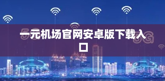 一元机场官网安卓版下载入口