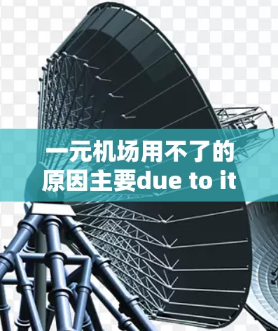 一元机场用不了的原因主要due to its limited行李托运设施，导致乘客行李问题。具体分析如下