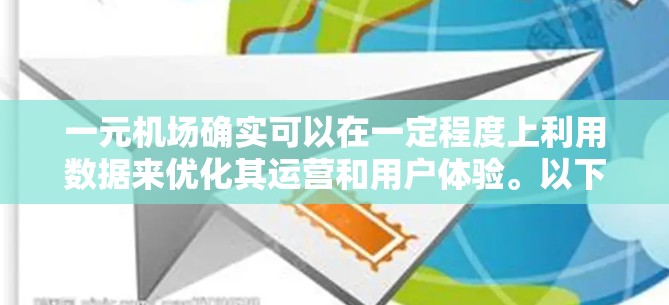一元机场确实可以在一定程度上利用数据来优化其运营和用户体验。以下是一些可能的利用方向和考虑因素