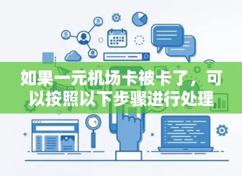 如果一元机场卡被卡了，可以按照以下步骤进行处理