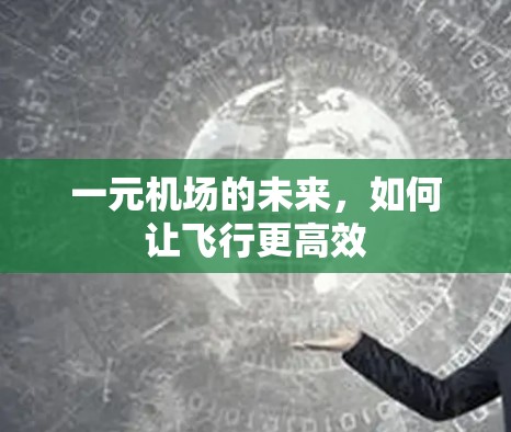 一元机场的未来，如何让飞行更高效