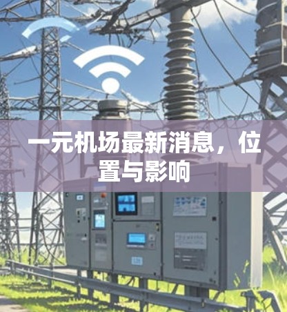 一元机场最新消息，位置与影响