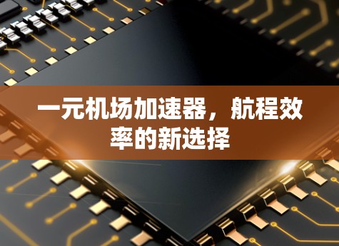 一元机场加速器，航程效率的新选择