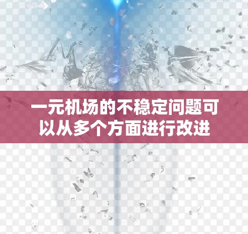 一元机场的不稳定问题可以从多个方面进行改进