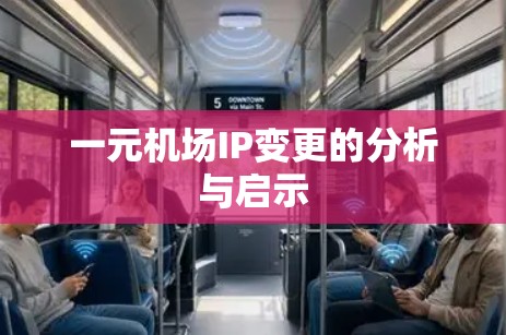 一元机场IP变更的分析与启示