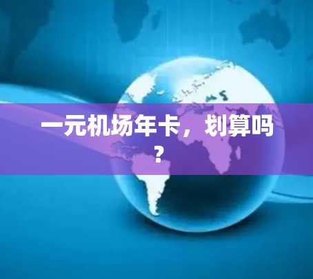 一元机场年卡，划算吗？