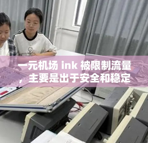 一元机场 ink 被限制流量，主要是出于安全和稳定性的考虑。以下是详细的解释