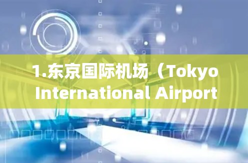 1.东京国际机场（Tokyo International Airport）