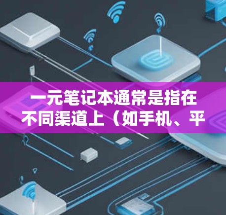 一元笔记本通常是指在不同渠道上（如手机、平板、电脑等）都可以打开的便携式笔记本。然而，在机场、高铁或长途飞行中使用一元笔记本可能不太方便，因为它们需要随身携带，而一元笔记本的存储空间有限