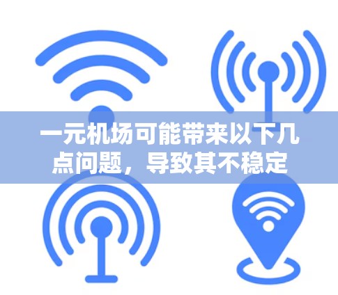 一元机场可能带来以下几点问题，导致其不稳定