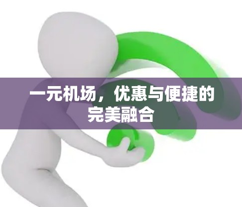 一元机场，优惠与便捷的完美融合