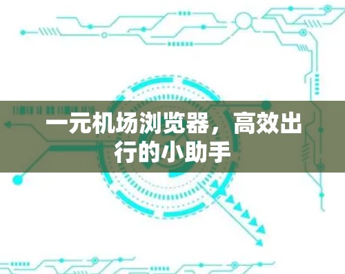 一元机场浏览器，高效出行的小助手