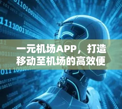 一元机场APP，打造移动至机场的高效便捷服务