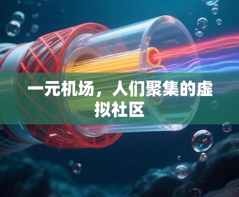 一元机场，人们聚集的虚拟社区