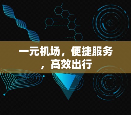 一元机场，便捷服务，高效出行