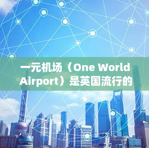 一元机场（One World Airport）是英国流行的远程办公软件，尤其适合远程办公和远程工作用户。如果你想安装一元机场的安卓版APP，可以按照以下步骤进行