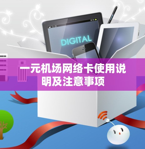 一元机场网络卡使用说明及注意事项