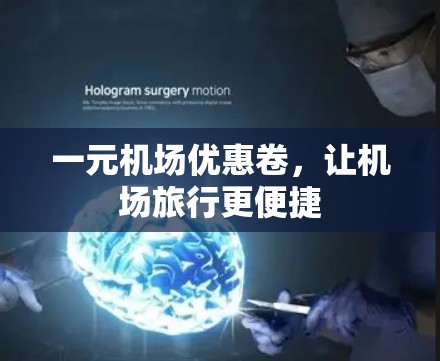 一元机场优惠卷，让机场旅行更便捷