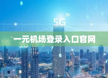一元机场登录入口官网