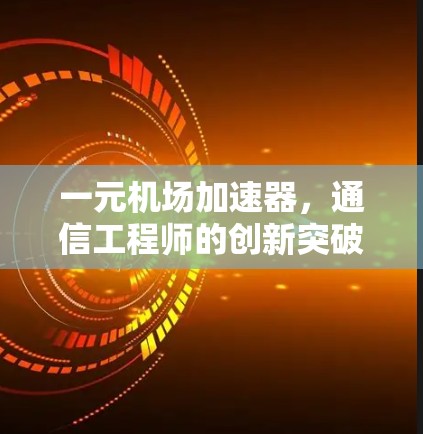 一元机场加速器，通信工程师的创新突破