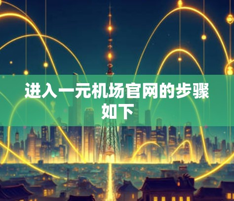 进入一元机场官网的步骤如下