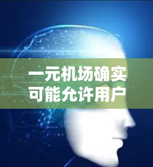 一元机场确实可能允许用户实时查看推特，具体取决于机场的设置和相关规定。以下是详细的总结