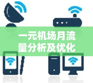 一元机场月流量分析及优化建议