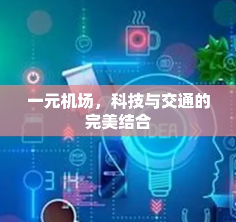一元机场，科技与交通的完美结合