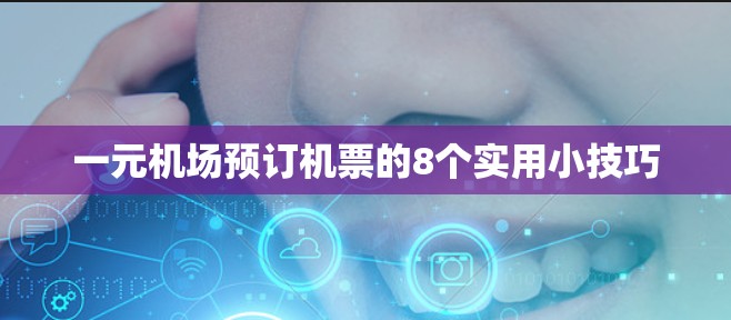 一元机场预订机票的8个实用小技巧