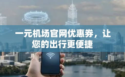 一元机场官网优惠券，让您的出行更便捷
