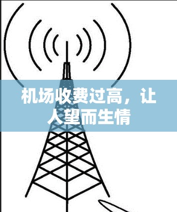 机场收费过高，让人望而生情