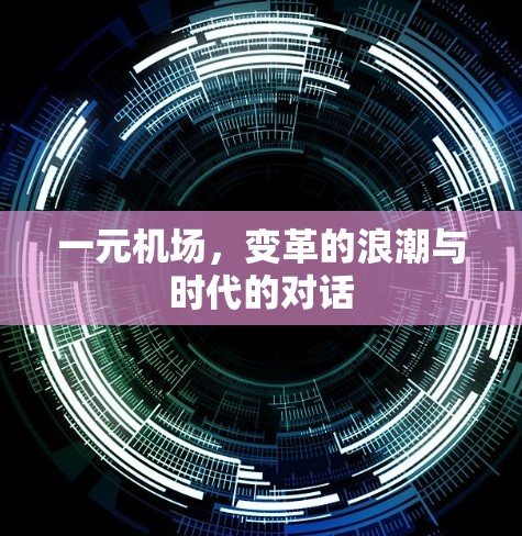 一元机场，变革的浪潮与时代的对话