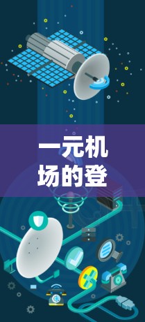 一元机场的登录界面通常分为几个步骤，操作相对简单。以下是详细的步骤指南