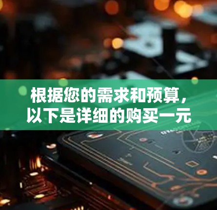 根据您的需求和预算，以下是详细的购买一元笔记本的建议