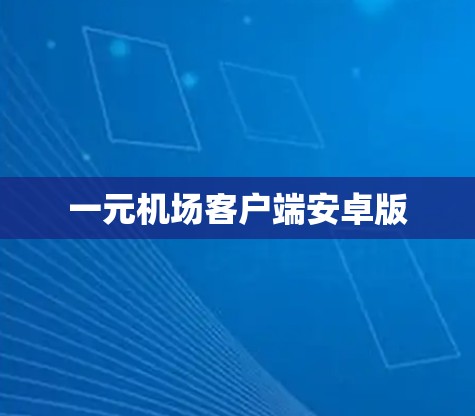 一元机场客户端安卓版