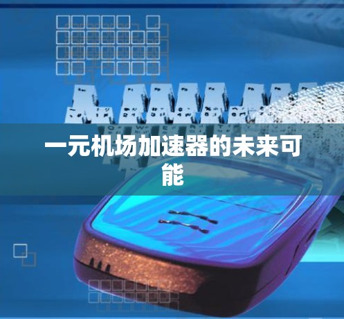 一元机场加速器的未来可能