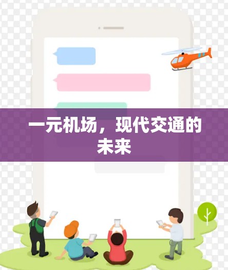 一元机场，现代交通的未来