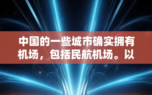 中国的一些城市确实拥有机场，包括民航机场。以下是一些主要的城市及其机场情况