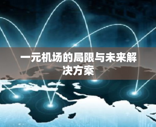 一元机场的局限与未来解决方案